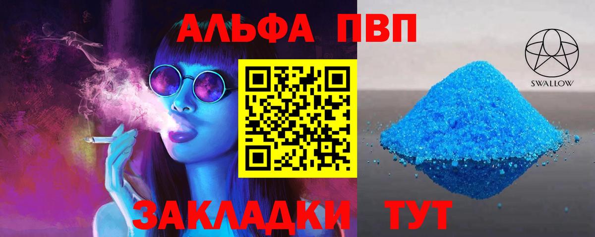 Alfa_PVP Соль  Вход с VPN  Егорьевск  A PVP VHQ 
